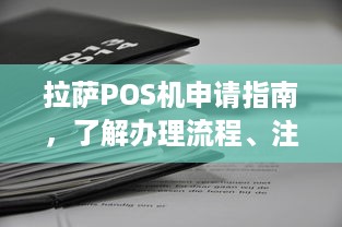 拉萨POS机申请指南，了解办理流程、注意事项及常见疑问解答