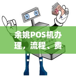 余姚POS机办理，流程、费用及注意事项