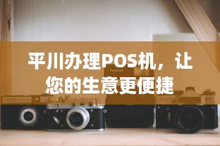 平川办理POS机，让您的生意更便捷