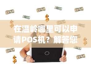 在温岭哪里可以申请POS机？解答您的疑问