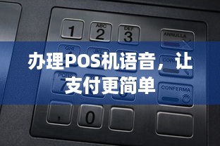 办理POS机语音，让支付更简单