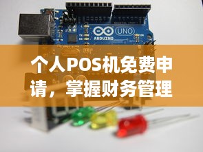 个人POS机免费申请，掌握财务管理的新方式