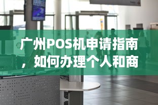 广州POS机申请指南，如何办理个人和商家的POS机？