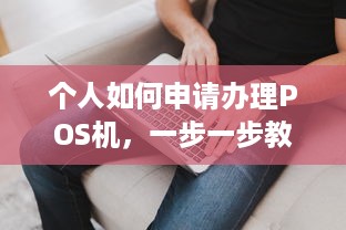 个人如何申请办理POS机，一步一步教你轻松搞定