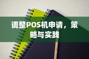 调整POS机申请，策略与实践