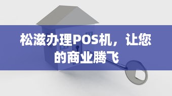 松滋办理POS机，让您的商业腾飞