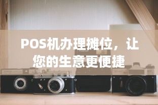 POS机办理摊位，让您的生意更便捷