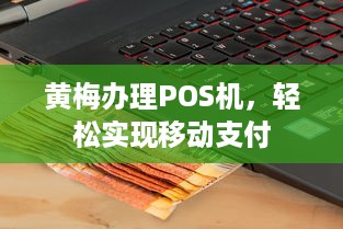 黄梅办理POS机，轻松实现移动支付