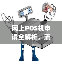 网上POS机申请全解析，流程、要求与使用体验