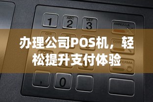 办理公司POS机，轻松提升支付体验