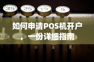 如何申请POS机开户，一份详细指南