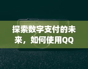 探索数字支付的未来，如何使用QQ申请个人POS机