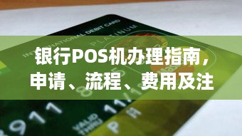 银行POS机办理指南，申请、流程、费用及注意事项