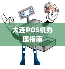 大连POS机办理指南