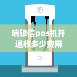 瑞银信pos机开通收多少费用 瑞银信pos机的费率多少