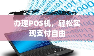 办理POS机，轻松实现支付自由