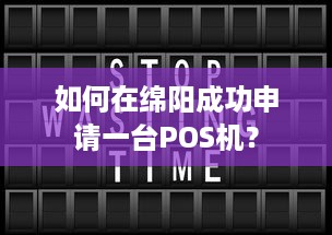 如何在绵阳成功申请一台POS机？