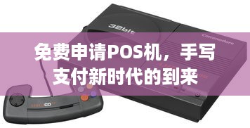 免费申请POS机，手写支付新时代的到来