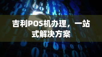 吉利POS机办理，一站式解决方案