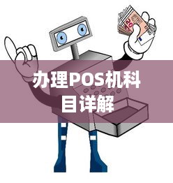 办理POS机科目详解