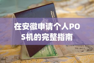 在安徽申请个人POS机的完整指南