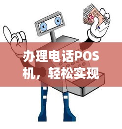 办理电话POS机，轻松实现支付自由