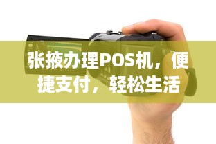 张掖办理POS机，便捷支付，轻松生活