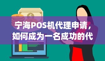 宁海POS机代理申请，如何成为一名成功的代理商？