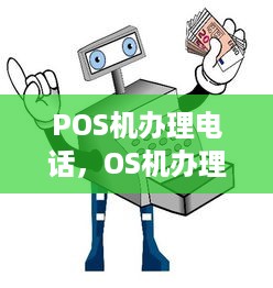 POS机办理电话，OS机办理