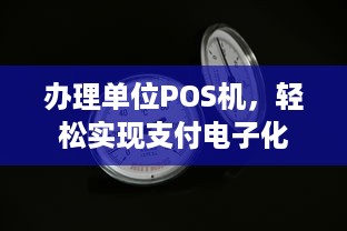 办理单位POS机，轻松实现支付电子化