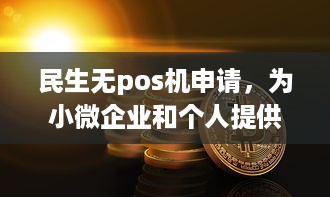 民生无pos机申请，为小微企业和个人提供便捷的金融服务