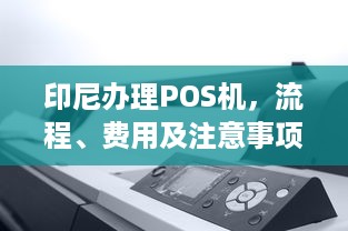 印尼办理POS机，流程、费用及注意事项