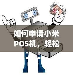 如何申请小米POS机，轻松实现商家收银业务