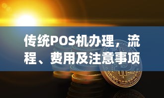 传统POS机办理，流程、费用及注意事项