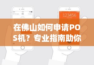 在佛山如何申请POS机？专业指南助你轻松搞定