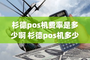 杉德pos机费率是多少啊 杉德pos机多少钱一台