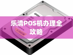 乐清POS机办理全攻略