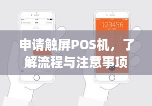 申请触屏POS机，了解流程与注意事项，轻松实现移动收单