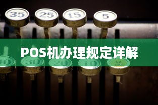 POS机办理规定详解