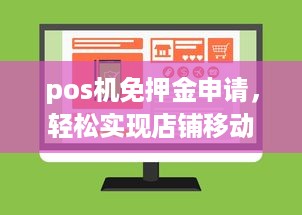 pos机免押金申请，轻松实现店铺移动支付，提升经营效率