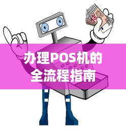 办理POS机的全流程指南