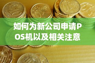 如何为新公司申请POS机以及相关注意事项