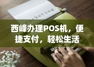 西峰办理POS机，便捷支付，轻松生活