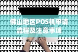 佛山地区POS机申请流程及注意事项