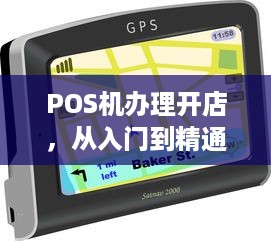 POS机办理开店，从入门到精通的全方位指南