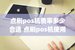 点刷pos机费率多少合适 点刷pos机使用教程