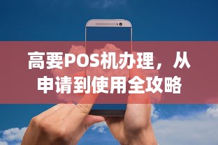 高要POS机办理，从申请到使用全攻略