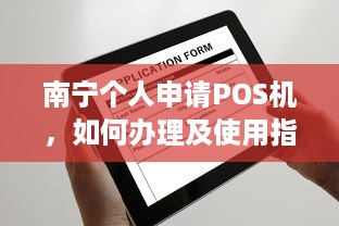 南宁个人申请POS机，如何办理及使用指南