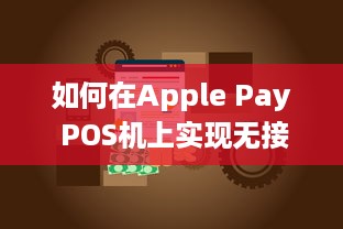 如何在Apple Pay POS机上实现无接触支付？