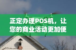 正定办理POS机，让您的商业活动更加便捷